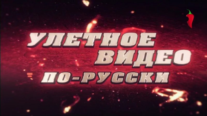 Che video. Улетное видео. Улётное видео по русски. Программа улётное видео. Улётное видео заставка.