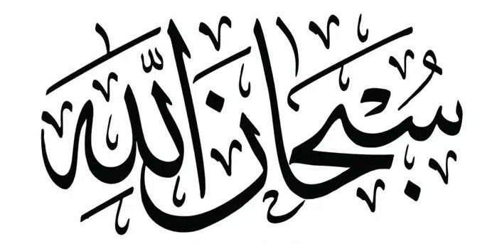 subhanallah.jpg